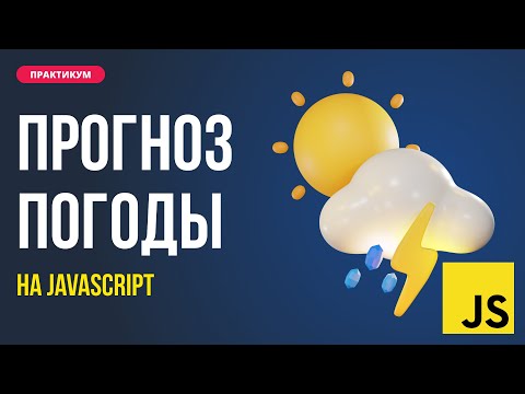 Видео: Прогноз погоды на JS. От дизайна до  работы с API