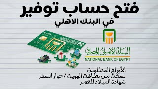 حساب الشباب البنك الأهلي المصري - حساب توفير المستقبل و ماستر كارد البنك الأهلي المصري