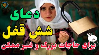 دعای شش قفل برای زبانبند و بچه دار شدن بسیار مجرب | دانستنی دینی