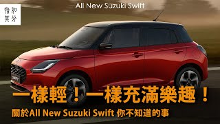 只比舊款多一萬，換來的是......全新SUZUKI SWIFT試駕