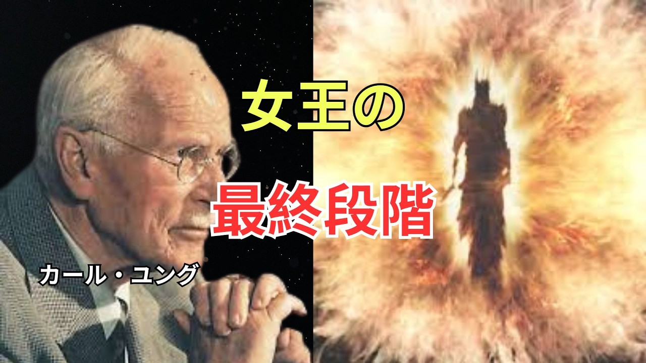 【ユング心理学】99%はここで崩れる──“本物の女王”だけが統合した最後の影とは？