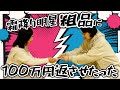 100万円ご返済いただきました!!