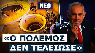 Νετανιάχου πριν λίγο: «Θα πάμε να πάρουμε το εμπλουτισμένο ουράνιο από το Ιράν με ή χωρίς τις ΗΠΑ»