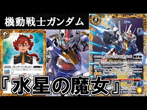 バトスピ バトルスピリッツ 機動戦士ガンダム 水星の魔女 ほぼ3コン