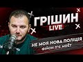 Не моя нова поліція | Фійон п’є Moёt | Грішин LIVE