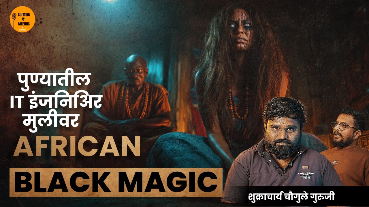 आफ्रिकेत केलेलं Black Magic पुण्यापर्यंत पोहोचलं! 😱 | सत्य घटना | Cutting Pe Meeting Podcast