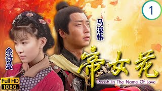 TVB古装剧 | 帝女花 01/32 | 陈豪(崇祯)周后撑国佘诗曼(长平)马浚伟(世显)盟誓 | 佘诗曼 | 马浚伟 | 陈豪 | 邵美琪 | 粤语简中 | 2003