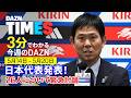 【W杯日本代表発表】メンバー選出を徹底討論＆ACL2決勝：DAZN TIMES ＃147
