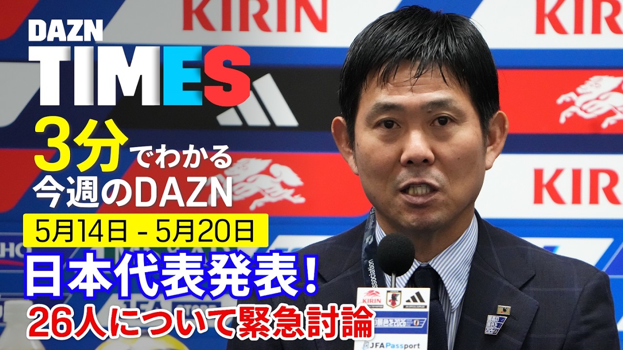 【W杯日本代表発表】メンバー選出を徹底討論＆ACL2決勝：DAZN TIMES ＃147