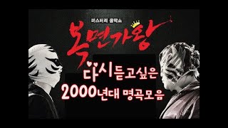 [KPOP MP3] 복면가왕(蒙面歌王)★레전드 노래모음 ♬다시 듣고싶은 2000년대 리메이크명곡 노래모음