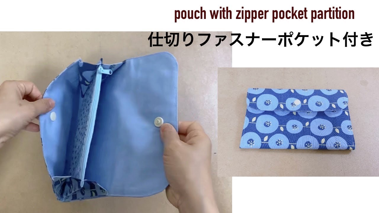 ポーチ作り方 仕切りファスナーポケット付き DIY pouch with zipper