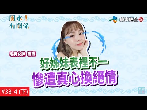 【完整版】我很好騙?!容易上當的風水格局 記好了!教你看人不走眼-#風水!有關係-熊熊20210829/#38-4(下) @$404812