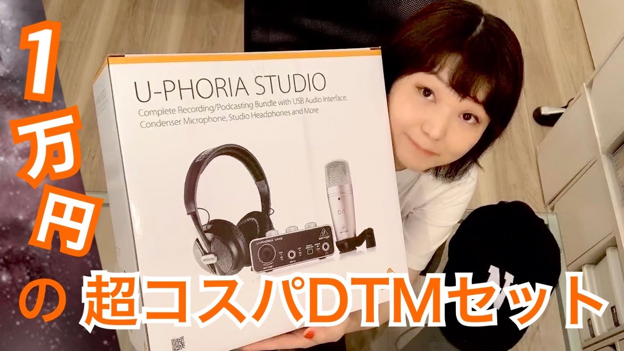 ベリンガー】1万円のDTMセットでボーカル録音試してみた！ U-PHORIA