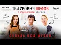 ТРИ УРОВНЯ ШЕФОВ С КОНСТАНТИНОМ ИВЛЕВЫМ // СЕЛЬДЬ ПОД ШУБОЙ