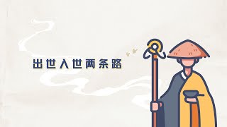 出离心 | 因果明镜论——出世入世两条路