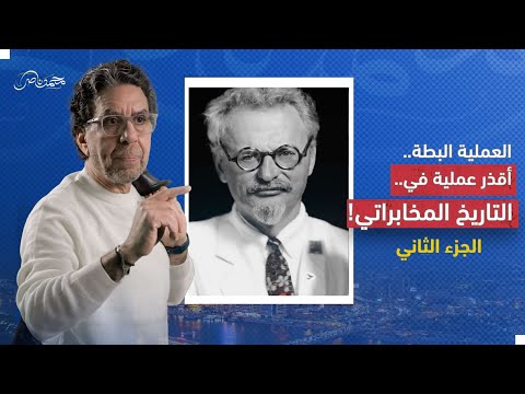 العملية البطه أق ذر عملية في التاريخ المخ ابراتي الجزء الثاني