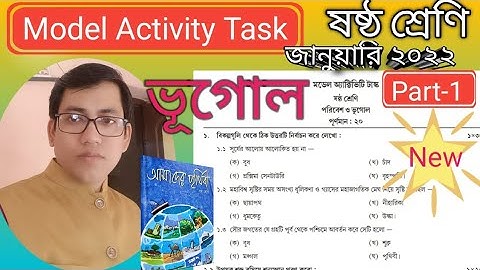 Class 6 Model Activity Task, January 2022/Geography/ষষ্ঠ শ্রেণি মডেল অ্যাক্টিভিটি টাস্ক ভূগোল, WBBSE