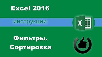 Сортировка Excel и использование фильтров