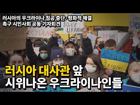 러 대사관 앞 우크라이나·한국인…항의시위