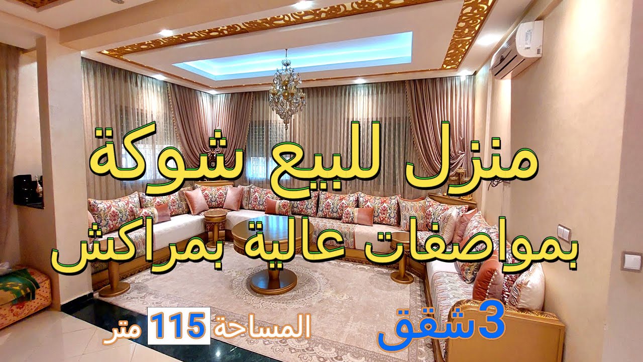 منزل #للبيع  شوكة 🏠 بمواصفات عالية #مراكش  🌴🌴 115متر بواجهتين