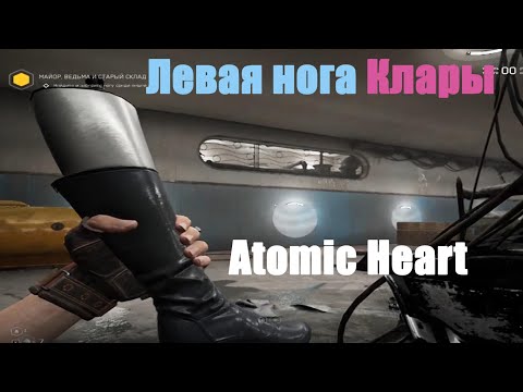 Atomic Heart - Левая нога Клары