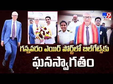 Bill Gates AP Tour : గన్నవరం ఎయిర్‌ పోర్ట్‌లో బిల్‌గేట్స్‌కు ఘనస్వాగతం - TV9 - TV9