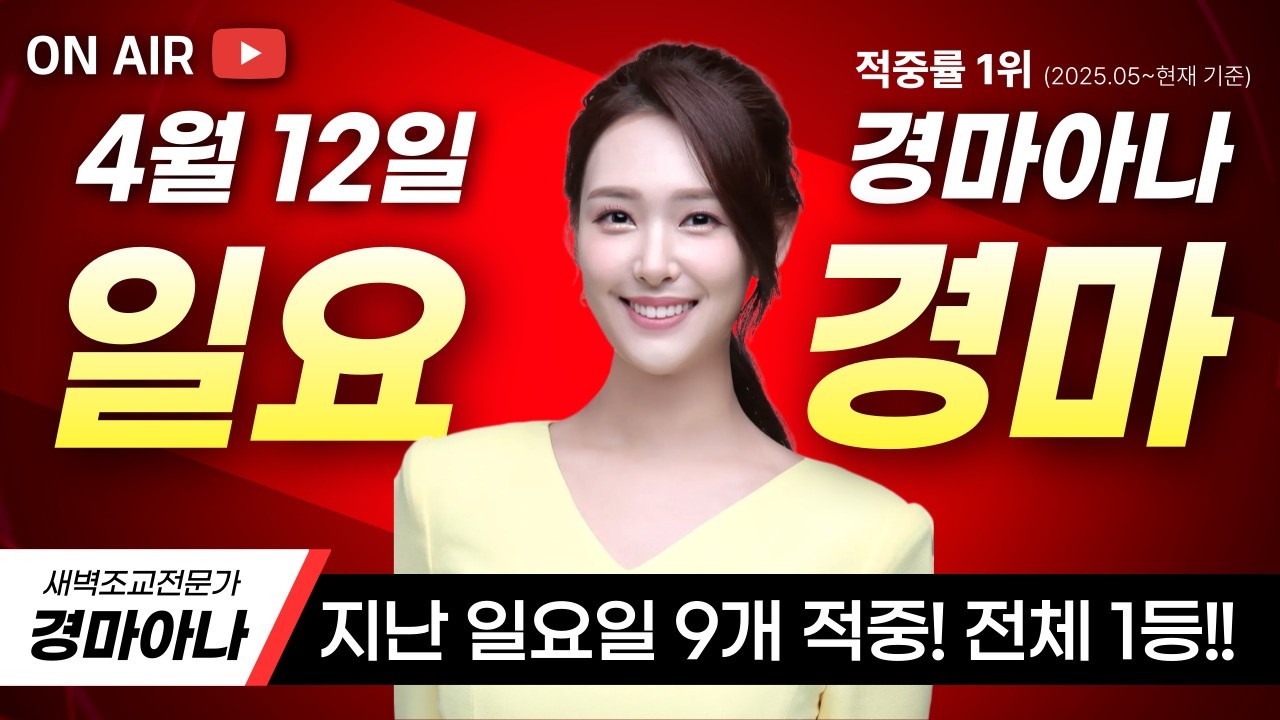 💫지난 일요일 전체 적중 1등!😌 4/12(일) 경마아나의 일요분석방송