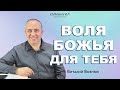 Воля Божья для тебя | Виталий Вознюк (05.09.2021) 2 воскресное богослужение онлайн