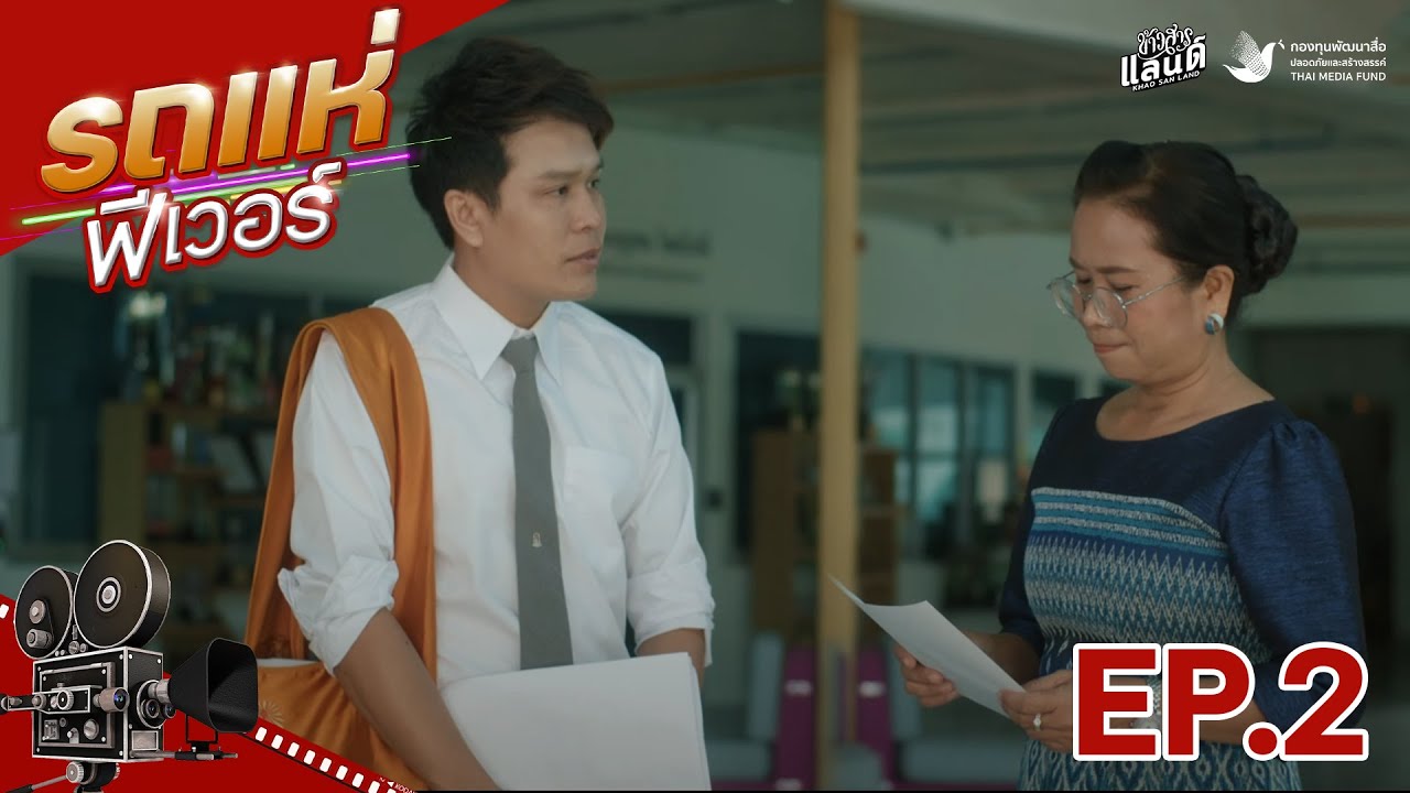 ซีรีส์รถแห่ฟีเวอร์  EP.2 【SERIES】