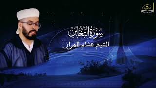 سورة التغابن للشيخ هشام الهراز