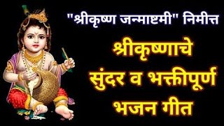 krishna che bhajan marathi | janmashtami songs | krishnachi gavlan | कृष्णाचे भजन | कृष्णाची गवळण