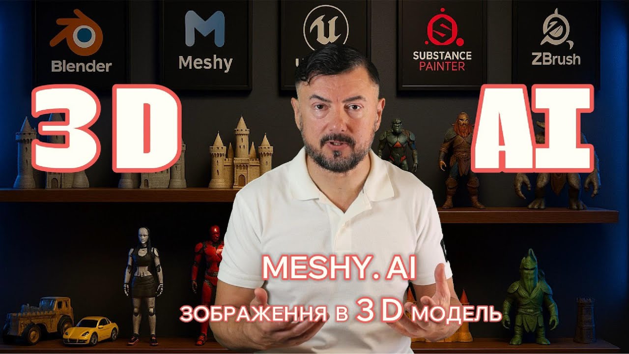 Створіть 3D МОДЕЛЬ за допомогою Meshy AI - YouTube