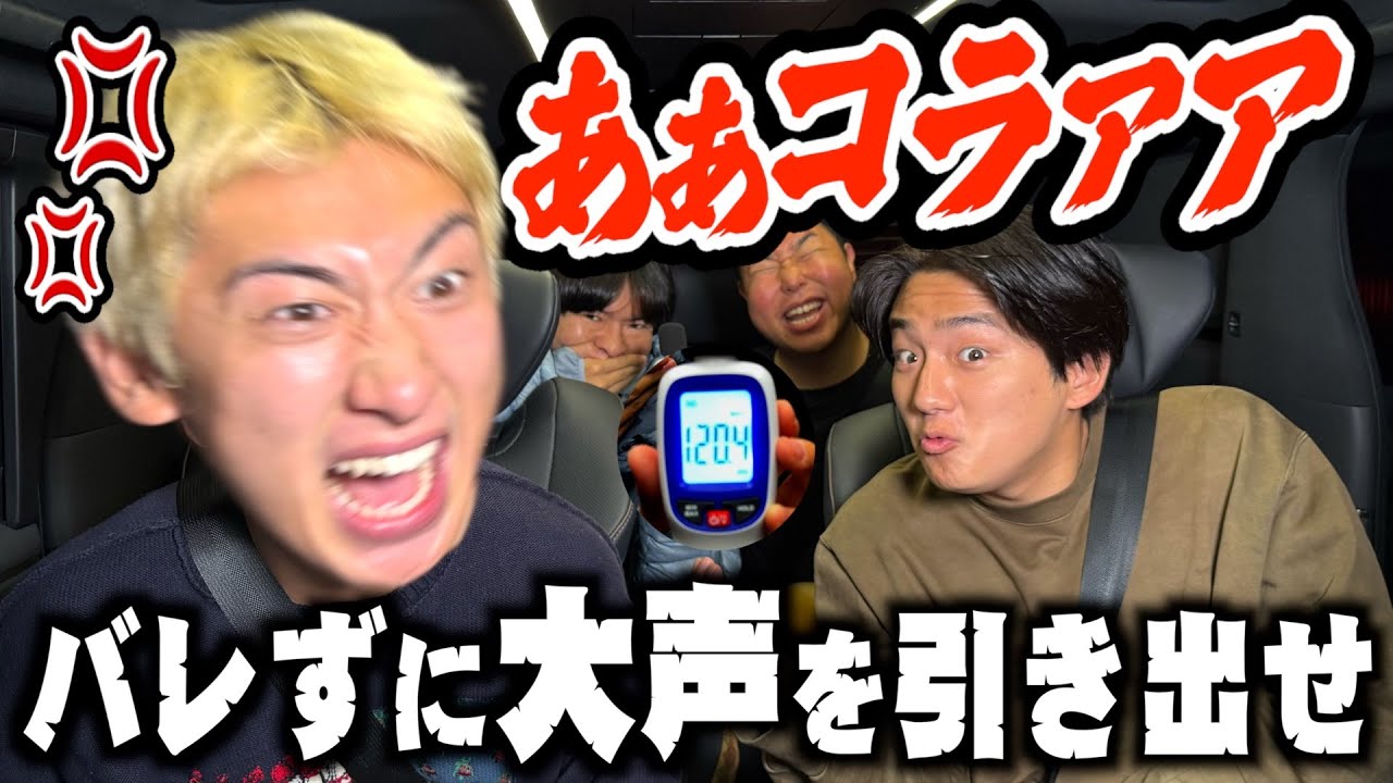 【ドッキリ】バレずに大声引き出せたやつ勝ちのドライブで耳ちぎれたwwww