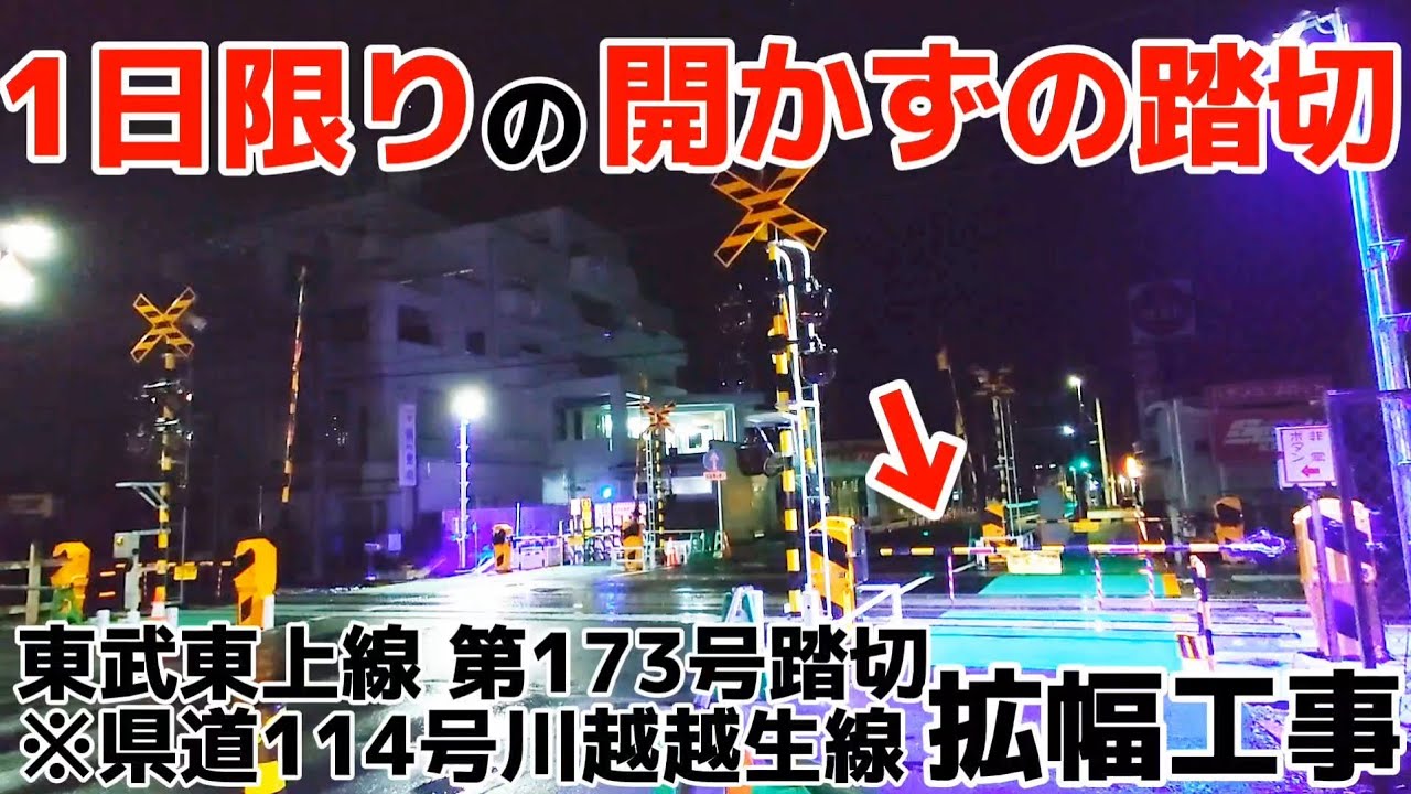 【開かずの踏切】東武東上線 第173号踏切 (県道114号川越越生線・霞ヶ関駅付近) 拡幅工事