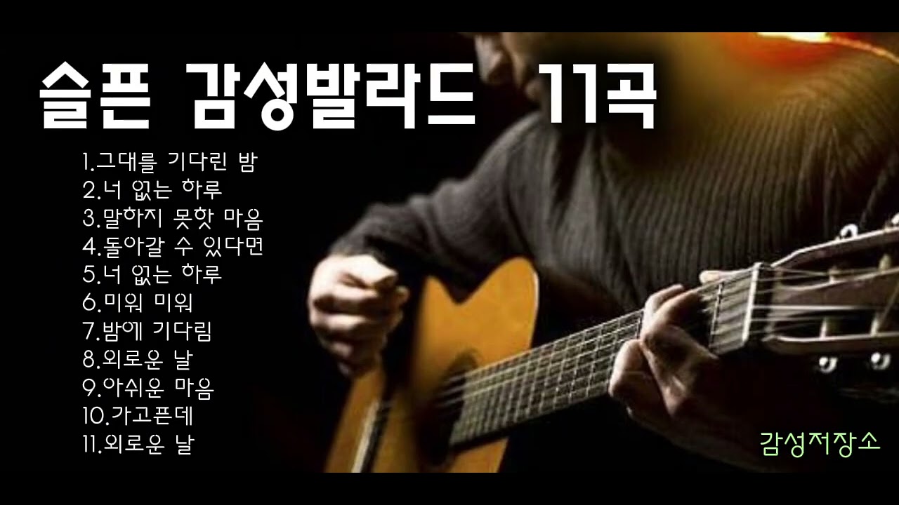 🎵눈물 사연발라드/ 인기곡: 그대를 기다린 밤 #비오는날듣기좋은노래 #애절한노래 #슬픈발라드 #감성발라드 #드라이브노래 #락발라드 