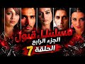 مسلسل قبول الجزء الرابع الحلقة 7 كاملة مدبلجة  أحداث مشوقة وصراعات قوية