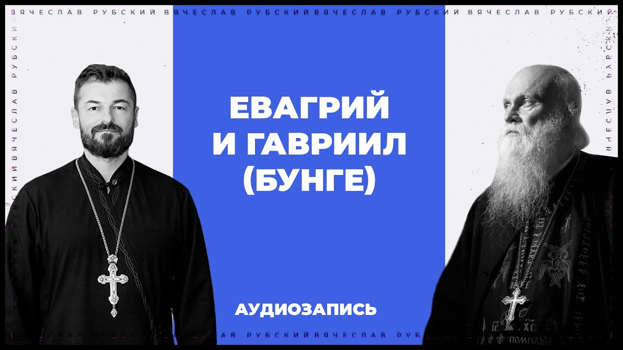Евагрий и Гавриил (Бунге) | Вячеслав Рубский | 2016