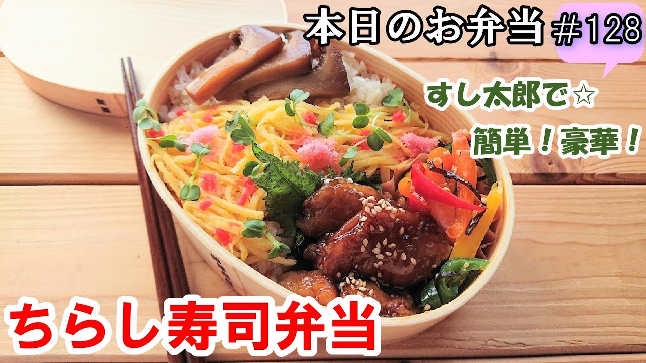 お弁当 128 ちらし寿司 レシピ 夏さっぱり ちらし寿司弁当 すし太郎で簡単 安い 豪華 概要欄に材料の記載あり Youtube