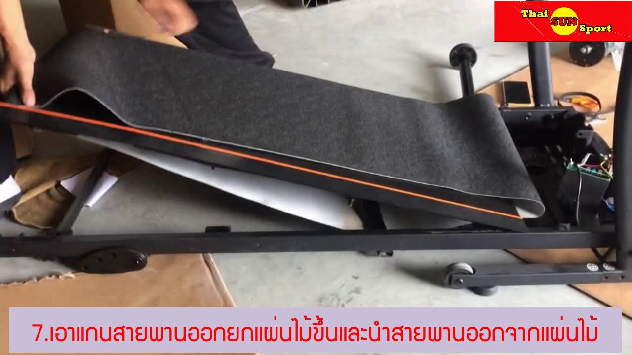 วิธีถอดกระดานลู่วิ่ง