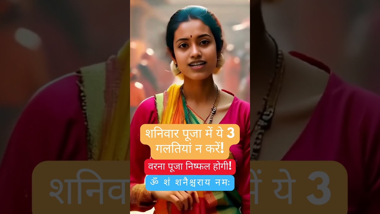 शनिवार पूजा में ये 3 गलतियां न करें! ❌ वरना पूजा निष्फल होगी!