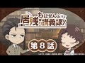 オリジナルミニアニメ『ちびぜんじ先生　居残り講義録』第8話