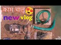 काम चालू🤩।।खेत में पानी देनाहुआ शुरू😱।। #new #youtuber #vlog #viral #india #words