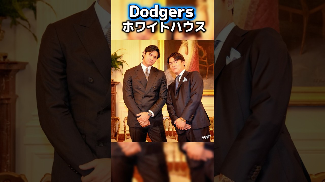 【ドジャース】ホワイトハウス招待✨スーツ姿がカッコ良すぎる♡