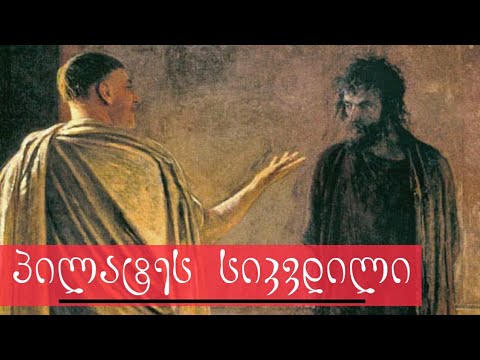 რა მოუვიდა პილატეს?