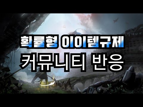 가챠확률규제 커뮤니티반응모음
