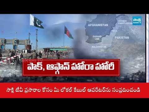 Tension At Afghan Pakistan Border | Afghan Taliban Strikes  Pak Army Posts | @SakshiTV - SAKSHITV