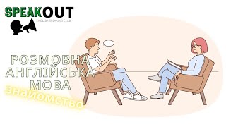 Розмовна англійська мова - знайомство !