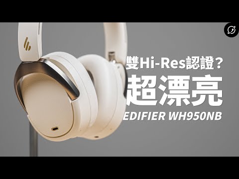 少女也愛的高顏值耳罩？EDIFIER WH950NB 降噪藍牙耳機 | Hi-Res雙金標認證【數位宇宙】