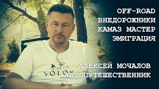 видео: ВНЕДОРОЖНИКИ, OFF ROAD, КАМАЗ МАСТЕР И ЭМИГРАЦИЯ / ИНТЕРВЬЮ С АВТОПУТЕШЕСТВЕННИКОМ / АЛЕКСЕЙ МОЧАЛОВ картинка: ВНЕДОРОЖНИКИ, OFF ROAD, КАМАЗ МАСТЕР И ЭМИГРАЦИЯ / ИНТЕРВЬЮ С АВТОПУТЕШЕСТВЕННИКОМ / АЛЕКСЕЙ МОЧАЛОВ