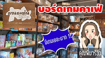 บอร์ด​เกม​คาเฟ่​ เสริมทักษะ​ สนุกทั้งครอบครัว​ ปิดเทอมนี้ ที่​ลานละเล่น​ ศาลายา​
